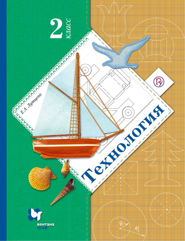 Технология. 2 класс. Учебник. Технология. 2 класс. Учебник. Лутцева Е.А.