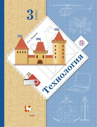 Технология. 3 класс. Учебник Технология. 3 класс. Учебник Лутцева Е.А.