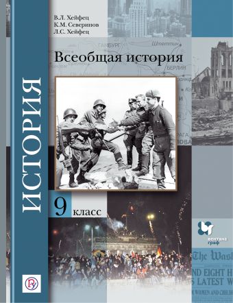 Всеобщая история. 9 класс. Учебник. Всеобщая история. 9 класс. Учебник. Хейфец В.Л., Хейфец Л.С., Северинов К.М.