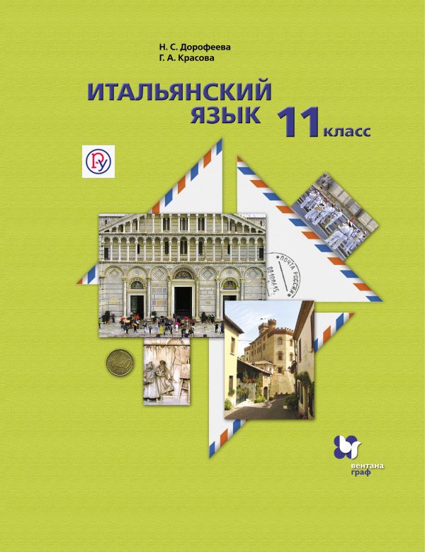 Итальянский язык. Второй иностранный язык. Базовый уровень. 11 класс. Учебник Итальянский язык. Второй иностранный язык. Базовый уровень. 11 класс. Учебник Дорофеева Н.С., Красова Г.А.