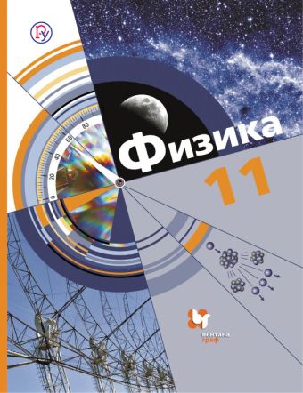 Физика. Базовый и углубленный уровни. 11 класс. Учебник Физика. Базовый и углубленный уровни. 11 класс. Учебник Хижнякова Л.С., Синявина А.А., Холина С.А.