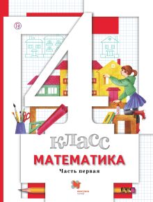 Математика. 4 кл. Учебник Ч.1.