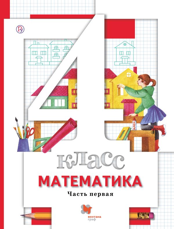 Математика. 4 кл. Учебник Ч.1. Математика. 4 кл. Учебник Ч.1. Минаева С.С., Рослова Л.О., Булычев В.А.