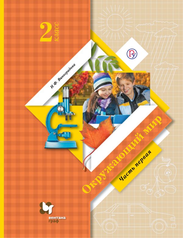 Окружающий мир. 2 класс. Учебник Часть 1. Окружающий мир. 2 класс. Учебник Часть 1. Виноградова Н.Ф.