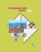 Итальянский язык. Второй иностранный язык. Базовый уровень.10 класс. Учебник Итальянский язык. Второй иностранный язык. Базовый уровень.10 класс. Учебник