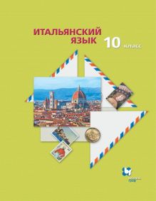 Дорофеева Н.С., Красова Г.А. - Итальянский язык. Второй иностранный язык. Базовый уровень.10 класс. Учебник обложка книги Дорофеева Н.С., Красова Г.А. - Итальянский язык. Второй иностранный язык. Базовый уровень.10 класс. Учебник обложка книги