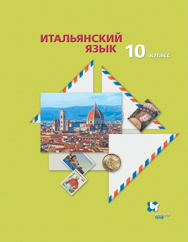 Итальянский язык. Второй иностранный язык. Базовый уровень.10 класс. Учебник Итальянский язык. Второй иностранный язык. Базовый уровень.10 класс. Учебник Дорофеева Н.С., Красова Г.А.