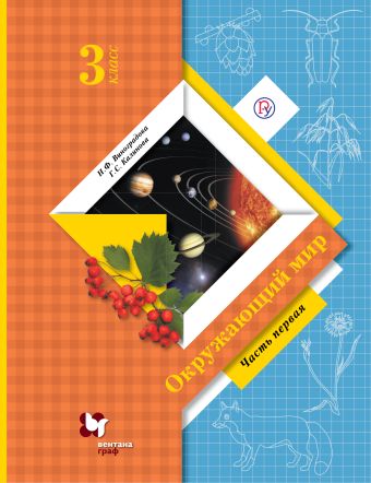 Окружающий мир. 3 класс. Учебник. Часть 1 Окружающий мир. 3 класс. Учебник. Часть 1 Виноградова Н.Ф., Калинова Г.С.