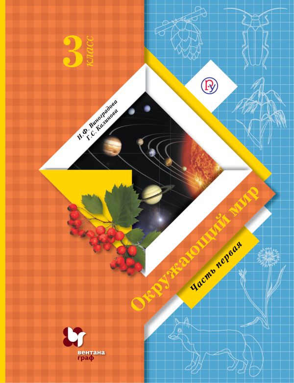 Окружающий мир. 3 класс. Учебник. Часть 1 Окружающий мир. 3 класс. Учебник. Часть 1 Виноградова Н.Ф., Калинова Г.С.