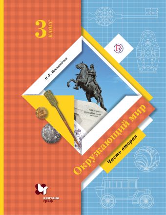 Окружающий мир. 3 класс. Учебник. Часть 2 Окружающий мир. 3 класс. Учебник. Часть 2 Виноградова Н.Ф.