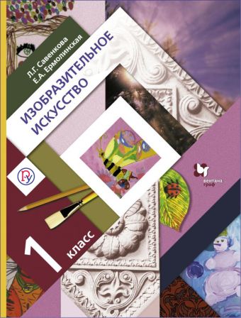 Изобразительное искусство. 1 кл. Учебник. Изобразительное искусство. 1 кл. Учебник. Савенкова Л.Г., Ермолинская Е.А.