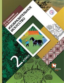 Изобразительное искусство. 2 класс. Учебник.