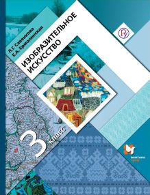 Изобразительное искусство. 3 класс. Учебник