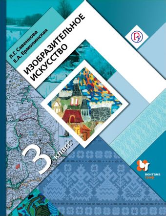 Изобразительное искусство. 3 класс. Учебник Изобразительное искусство. 3 класс. Учебник Савенкова Л.Г., Ермолинская Е.А.