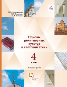 Основы религиозной культуры и светской этики. 4 класс. Учебник в 2 частях. Часть 1
