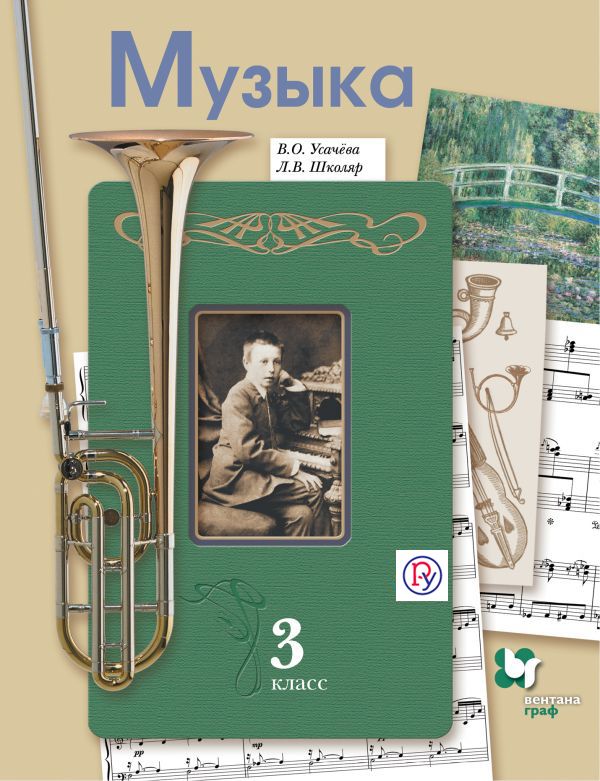 Музыка. 3 класс. Учебник. Музыка. 3 класс. Учебник. Усачева В.О., Школяр Л.В.