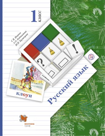 Русский язык. 1 кл. Учебник. Русский язык. 1 кл. Учебник. Иванов С.В., Евдокимова А.О., Кузнецова М.И.