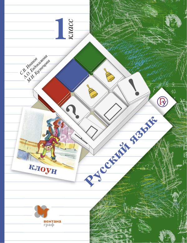 Русский язык. 1 кл. Учебник. Русский язык. 1 кл. Учебник. Иванов С.В., Евдокимова А.О., Кузнецова М.И.