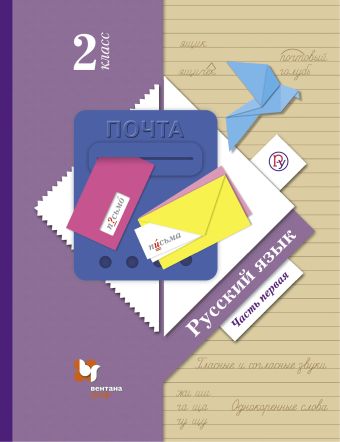 Русский язык. 2 класс. Учебник. Часть 1. Русский язык. 2 класс. Учебник. Часть 1. Иванов С.В., Евдокимова А.О., Кузнецова М.И.
