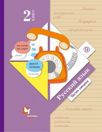 Русский язык. 2 класс. Учебник Часть 2. Русский язык. 2 класс. Учебник Часть 2. Иванов С.В., Евдокимова А.О., Кузнецова М.И.