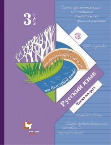 Русский язык. 3 класс. Учебник. Часть 2.