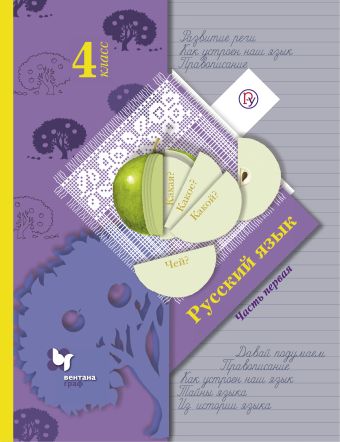 Русский язык. 4 класс. Учебник. Часть1. Русский язык. 4 класс. Учебник. Часть1. Иванов С.В., Кузнецова М.И., Петленко Л.В.