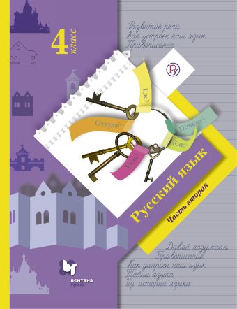 Русский язык. 4 класс. Учебник. Часть 2. Русский язык. 4 класс. Учебник. Часть 2. Иванов С.В., Кузнецова М.И., Петленко Л.В.
