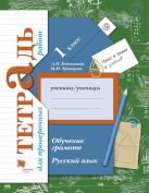 Русский язык. 1 класс. Обучение грамоте. Тетрадь для проверочных работ. Русский язык. 1 класс. Обучение грамоте. Тетрадь для проверочных работ.