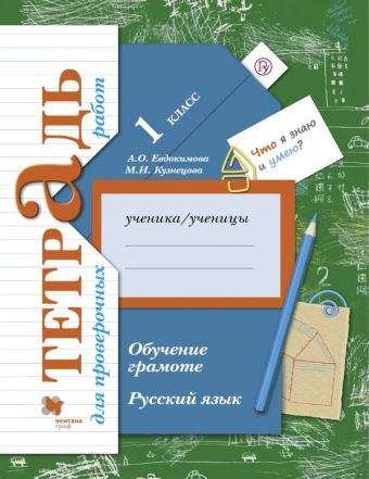 Русский язык. 1 класс. Обучение грамоте. Тетрадь для проверочных работ. Русский язык. 1 класс. Обучение грамоте. Тетрадь для проверочных работ. Евдокимова А.О., Кузнецова М.И.
