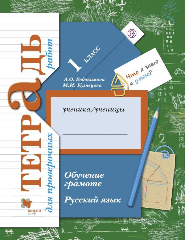 Русский язык. 1 класс. Обучение грамоте. Тетрадь для проверочных работ. Русский язык. 1 класс. Обучение грамоте. Тетрадь для проверочных работ. Евдокимова А.О., Кузнецова М.И.
