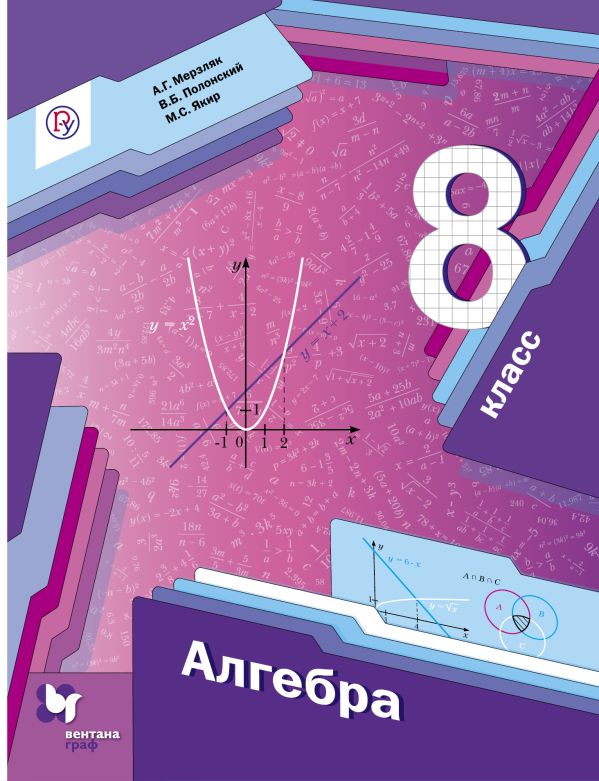 Алгебра. 8 класс. Учебник Алгебра. 8 класс. Учебник Мерзляк А.Г., Полонский В.Б., Якир М.С.