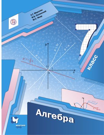 Алгебра. 7 класс. Учебник Алгебра. 7 класс. Учебник Мерзляк А.Г., Полонский В.Б., Якир М.С.