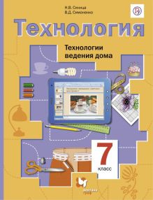 Технология. Технологии ведения дома. 7 класс. Учебник.