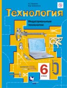 Технология. Индустриальные технологии. 6 класс. Учебник. Технология. Индустриальные технологии. 6 класс. Учебник.