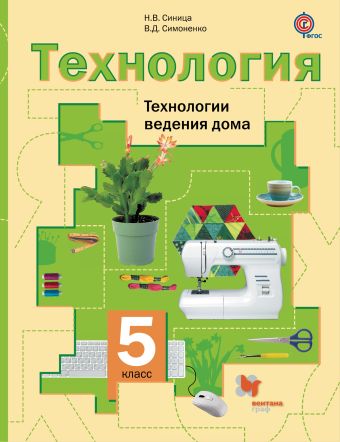 Технология. Технологии ведения дома. 5 класс. Учебник. Технология. Технологии ведения дома. 5 класс. Учебник. Синица Н.В., Симоненко В.Д.