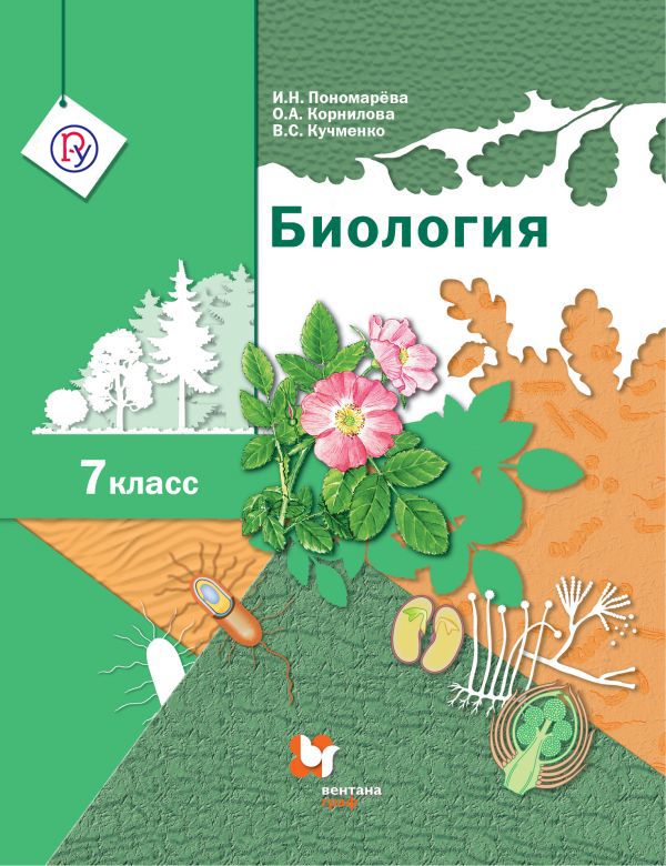 Биология. 7 класс. Учебник Биология. 7 класс. Учебник Пономарева И.Н., Корнилова О.А., Кучменко В.С.