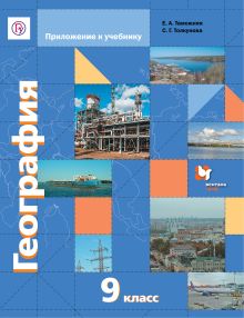 География. Приложение к учебнику. 9 кл. Вкладыш.