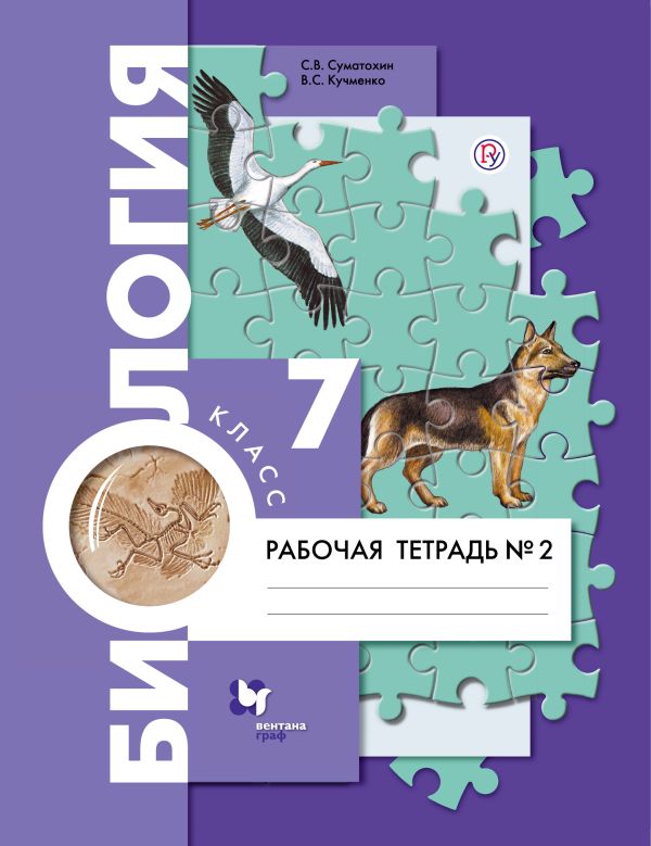Биология. 7 класс. Рабочая тетрадь №2. Биология. 7 класс. Рабочая тетрадь №2. Суматохин С.В., Кучменко В.С.