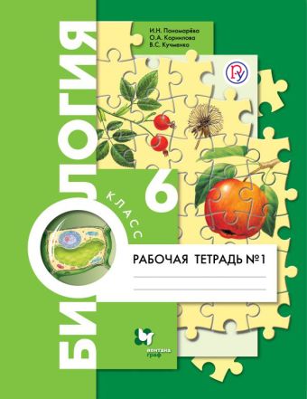 Биология. 6 класс. Рабочая тетрадь №1. Биология. 6 класс. Рабочая тетрадь №1. Пономарева И.Н., Корнилова О.А., Кучменко В.С.