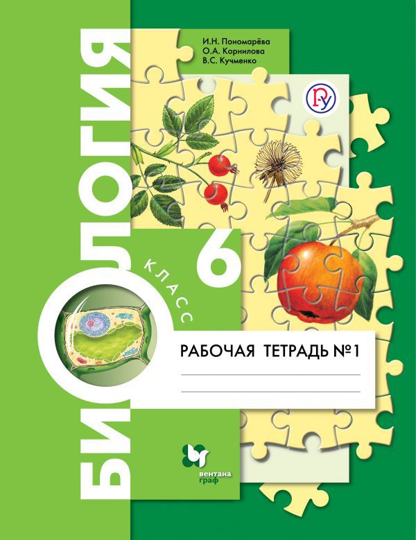 Биология. 6 класс. Рабочая тетрадь №1. Биология. 6 класс. Рабочая тетрадь №1. Пономарева И.Н., Корнилова О.А., Кучменко В.С.