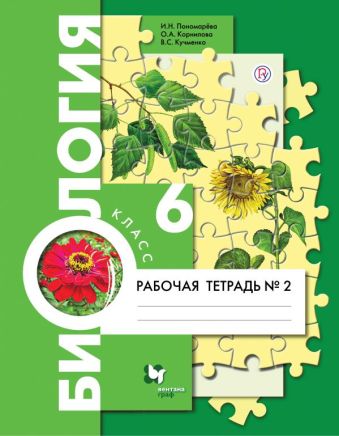 Биология. 6 класс. Рабочая тетрадь №2. Биология. 6 класс. Рабочая тетрадь №2. Пономарева И.Н., Корнилова О.А., Кучменко В.С.