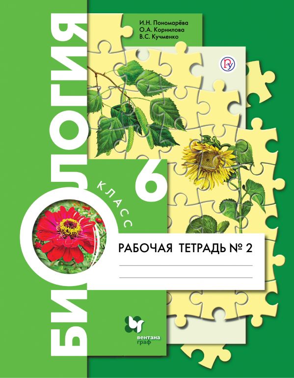 Биология. 6 класс. Рабочая тетрадь №2. Биология. 6 класс. Рабочая тетрадь №2. Пономарева И.Н., Корнилова О.А., Кучменко В.С.