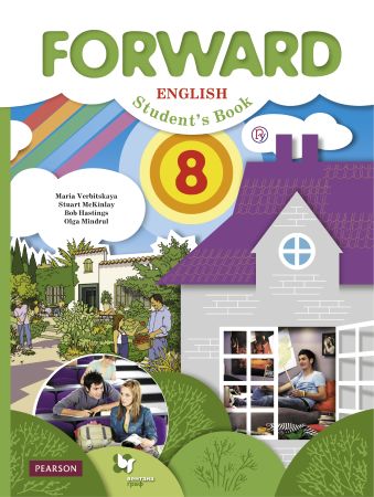 Английский язык. 8 класс. Учебник Английский язык. 8 класс. Учебник Вербицкая М.В., Маккинли С., Хастингс Б., Миндрул О.С.