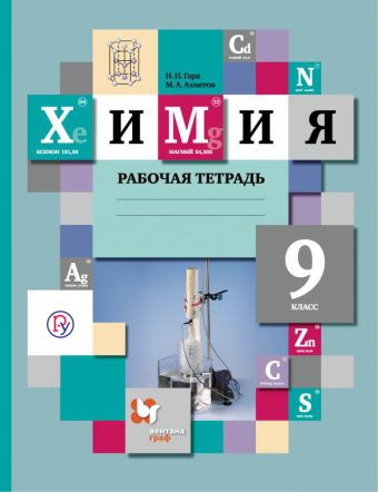 Химия. 9 класс. Рабочая тетрадь Химия. 9 класс. Рабочая тетрадь Гара Н.Н., Ахметов М.А.