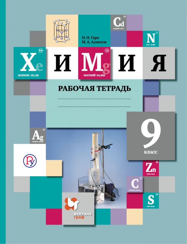 Химия. 9 класс. Рабочая тетрадь Химия. 9 класс. Рабочая тетрадь Гара Н.Н., Ахметов М.А.