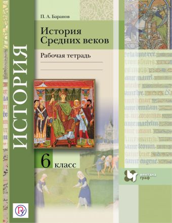 История Средних веков. 6 класс. Рабочая тетрадь. История Средних веков. 6 класс. Рабочая тетрадь. Баранов П.А.