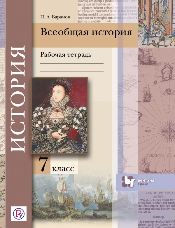 Всеобщая история. 7 кл. Рабочая тетрадь. Всеобщая история. 7 кл. Рабочая тетрадь. Баранов П.А.