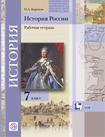 История России. 7 кл. Рабочая тетрадь. Изд.2 История России. 7 кл. Рабочая тетрадь. Изд.2 Баранов П.А.