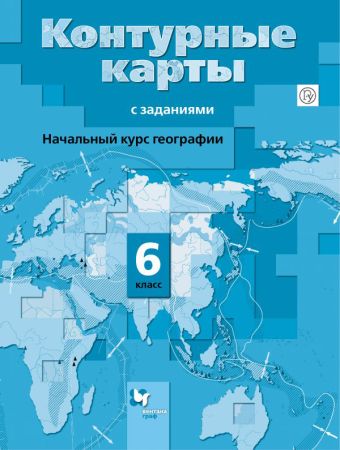 Начальный курс географии. 6 класс. Контурные карты Начальный курс географии. 6 класс. Контурные карты Летягин А.А.