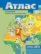 География. Материки, океаны, народы и страны. 7 класс. Атлас География. Материки, океаны, народы и страны. 7 класс. Атлас